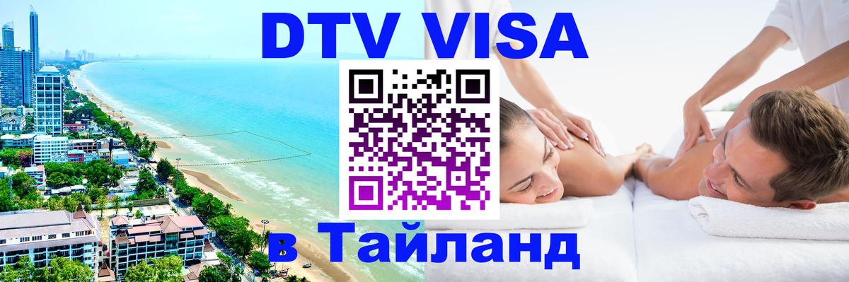 DTV Visa Тайланд купить Лиссабон 