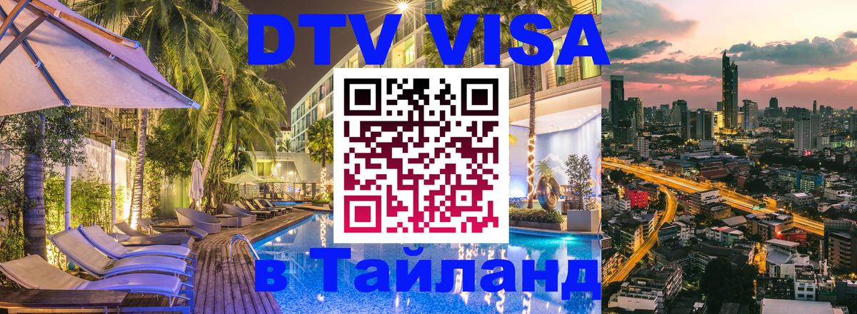 Стоимость и условия DTV визы — оформление в Таиланд под ключ - Лиссабон  03.10.2025 
