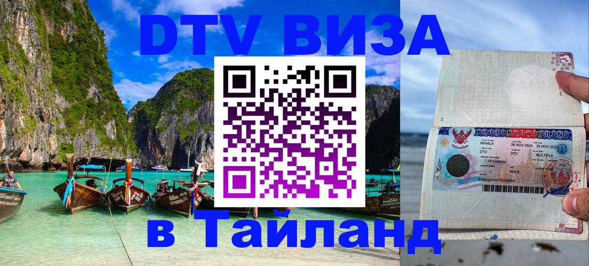 Visa в Таиланд 