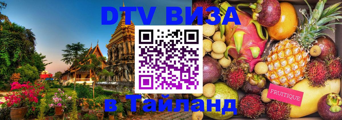 Стоимость и условия DTV визы — оформление в Таиланд под ключ - 18.11.2025 